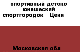 спортивный детско-юнешеский спортгородок › Цена ­ 3 000 - Московская обл., Москва г. Спортивные и туристические товары » Тренажеры   